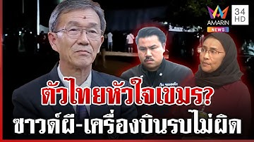 อดีตปธ.กสม.ยัน "กัน จอมพลัง"เปิดเสียงผีกล่อมเขมรไม่ผิด-ถามสว.ดังใจเขมร | ทุบโต๊ะข่าว | 14/10/68