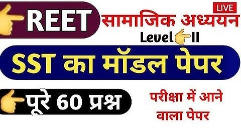 REET 2022 SST | SST MODEL PAPER | रीट सामाजिक अध्ययन | reet 2022 sst model paper | reet syllabus