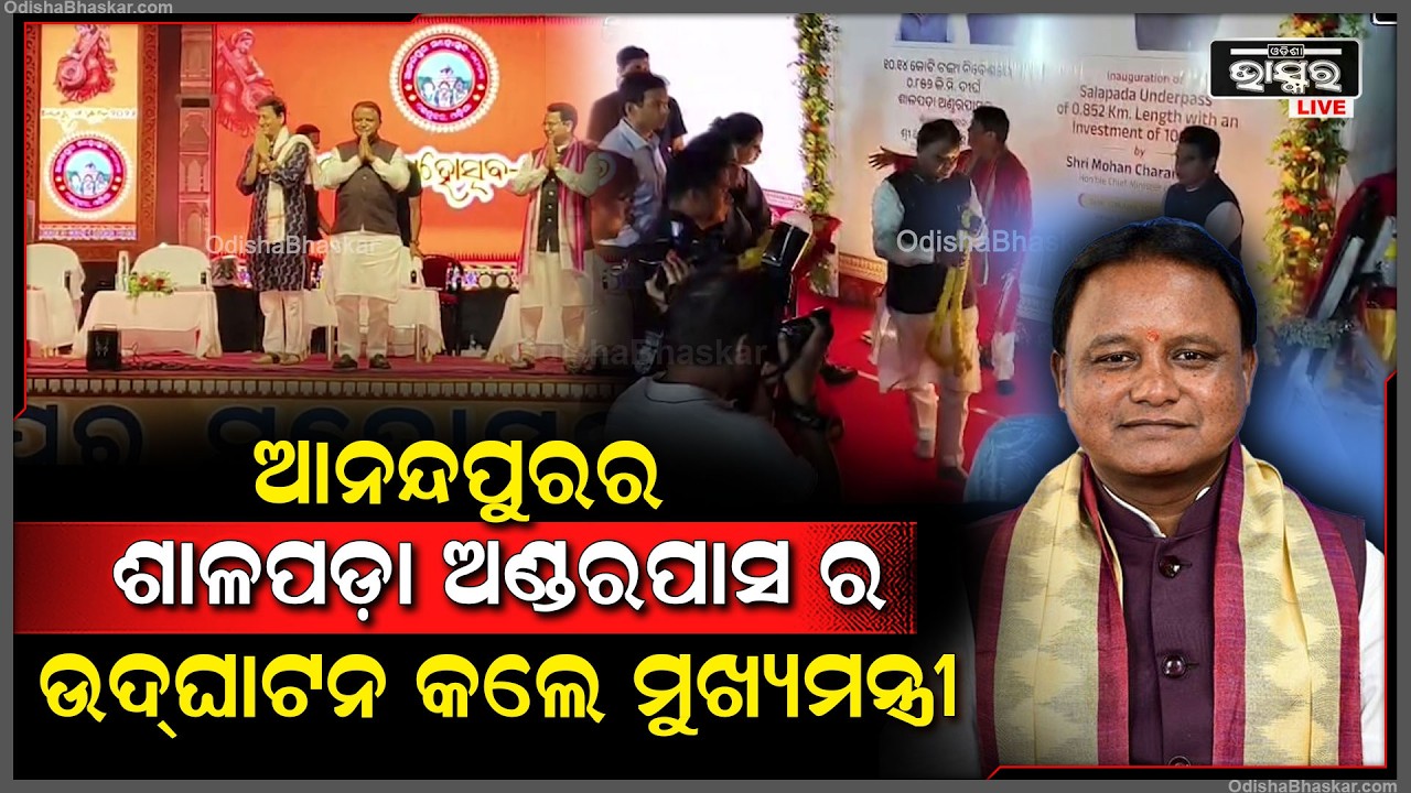 ଶାଳପଡ଼ାଠାରେ ପାଣିକୋଇଲି–କେନ୍ଦୁଝର ନବର୍ନିର୍ମିତ ଅଣ୍ଡରପାସର ଉଦ୍‌ଘାଟନ କଲେ ମୁଖ୍ୟମନ୍ତ୍ରୀ ମୋହନ ଚରଣ ମାଝୀ