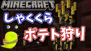 【しゃくくら#33】ネザー要塞発見！ポテト野郎を狩り放題！しゃくたに君のマインクラフト【ゆっくり実況】