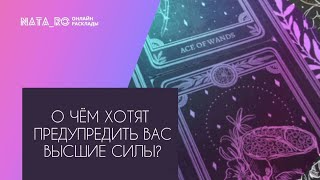 О чем хотят предупредить Вас Высшие силы?...| Расклад на таро | Онлайн канал NATA_RO