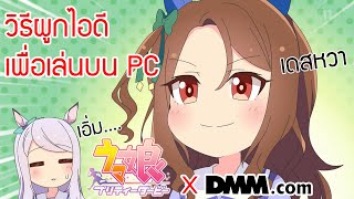 uma musume pretty derby วิธีผูก ID กับทาง DMM screenshot 4