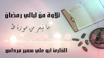 ما تيسر من سورة طه بصوت القارئ سمير مرداس