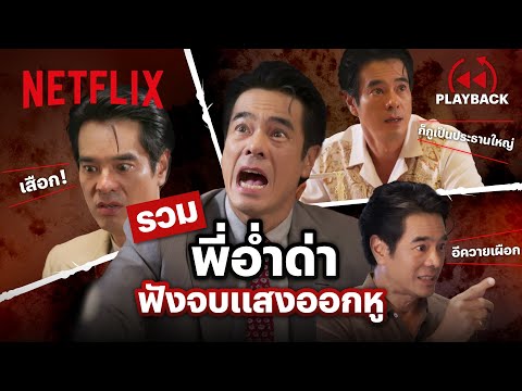 อีควายเผือก! มัดรวมเสียงด่า ‘อ่ำ-อัมรินทร์’ ประธานใหญ่ปากแซ่บ - สายรักสายเลือด | PLAYBACK | Netflix