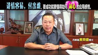 讲情容易，付出难。要成功就要懂得如何诚心的应用感情。