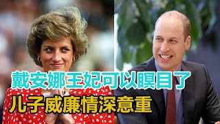 戴安娜王妃可以瞑目了，兒子威廉情深意重，危急時刻方顯本性！｜宮廷秘史｜