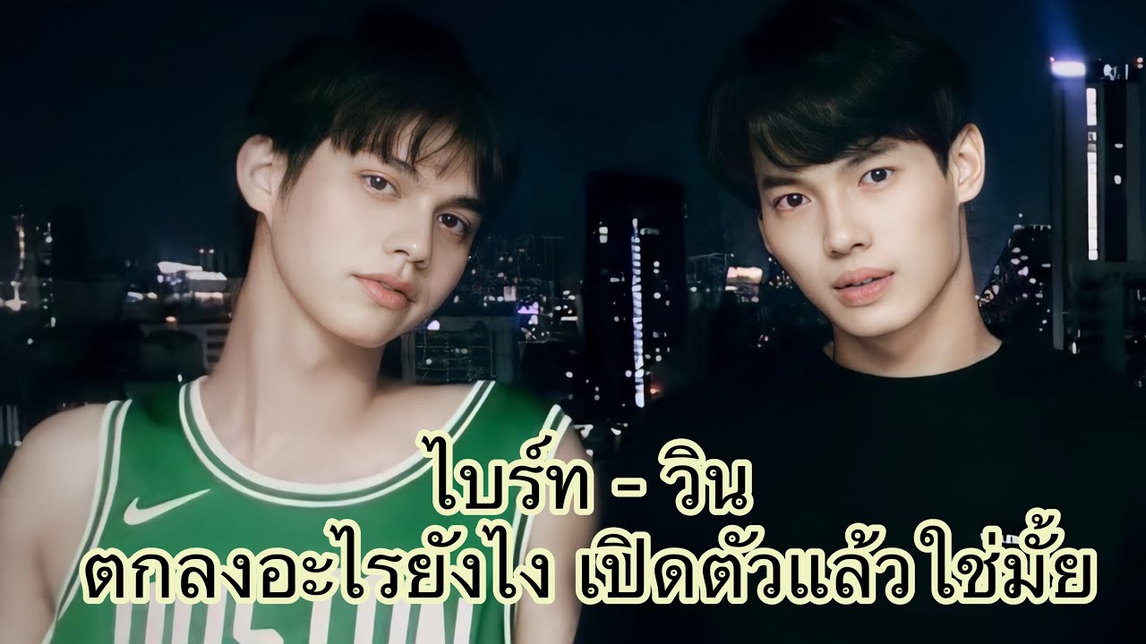 ตกลงยังไง เเฟนกันหรอ? 😳| โมเม้นไบร์ทวิน 🐰☀️| Moment Bright-Win🐰💚☀️|