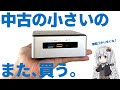 また凝りもせずにNUC買う |  NUC5i5RYH