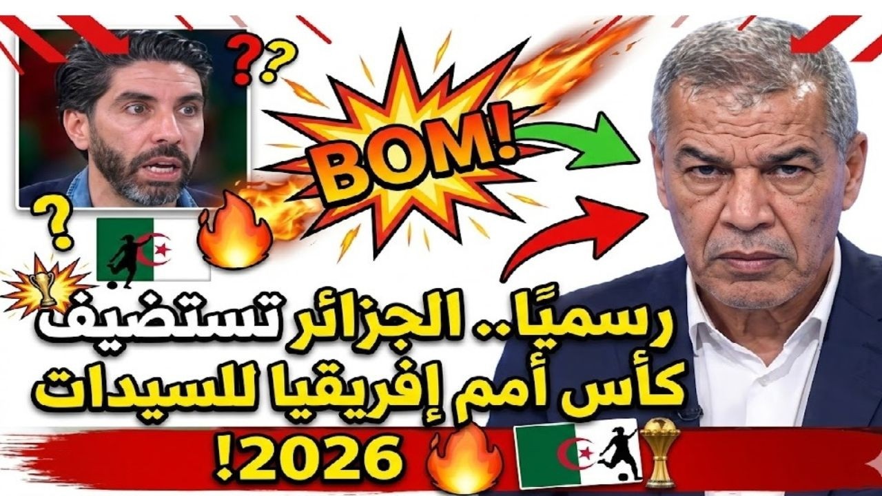 رسميًا.. الجزائر تستضيف كأس أمم إفريقيا للسيدات 2026! 🔥