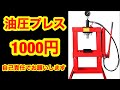 【油圧プレスは要らない！】油圧プレスを1000円で作る方法　自作油圧プレス