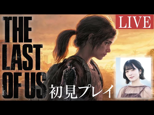 #4「The Last of Us - ラスト オブ アス -」 初見プレイ