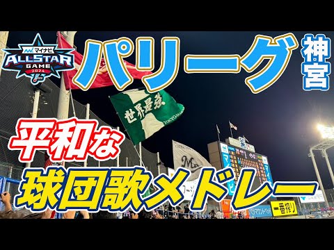 【オールスター2024】パリーグの一体感は素晴らしい!神宮オールスターの7回パリーグ球団歌メドレー!