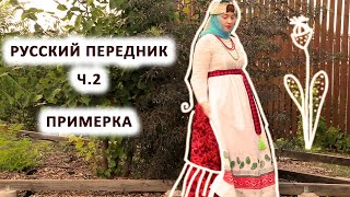 КАК Я НОШУ РУССКИЙ ПРАЗДНИЧНЫЙ ПЕРЕДНИК | ПОДРОБНОСТИ ПОШИВА, ПРИМЕРКА.