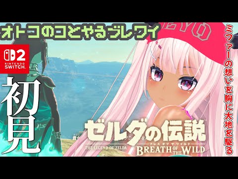 【ゼルダの伝説BoTW #17 】男の娘とやるブレワイ！ミファーの想いを胸に！【 #switch2 】