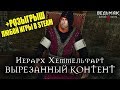 Ведьмак 3: Дикая Охота - Иерарх Хеммельфарт и Вырезанный контент