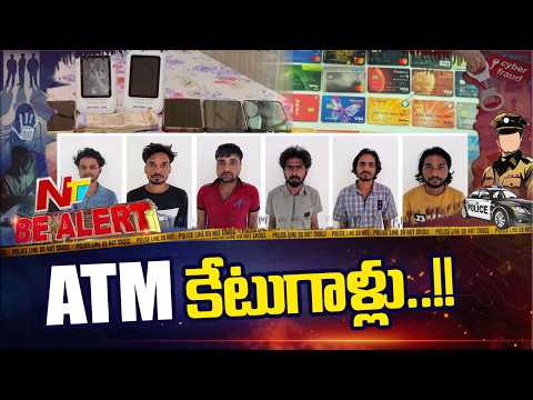 Be Alert | హైదరాబాద్‌లో ఏటీఎమ్ దొంగల ముఠా అరెస్ట్ | ATM Gang Arrest | NTV Telugu - NTVTELUGU
