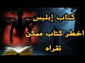 شمس المعارف أخطر كتاب سحر الجزء الأول اخطر كتاب في العالم شمس المعارف الكبرى الجزء 1