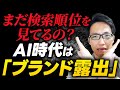SEO担当者が見落としている「自社ブランドが出ない」本当の理由