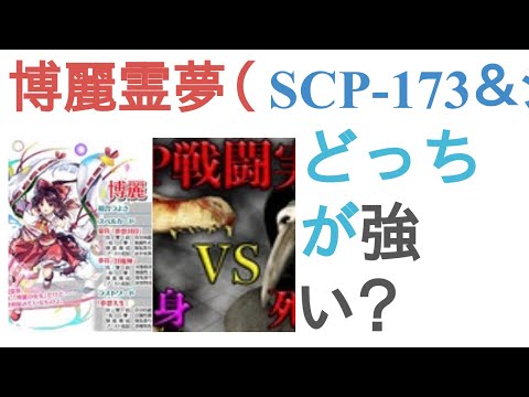 博麗霊夢（東方）とSCP-173＆シャイガイ＆ペスト医師はどっちが強い？【投票結果】