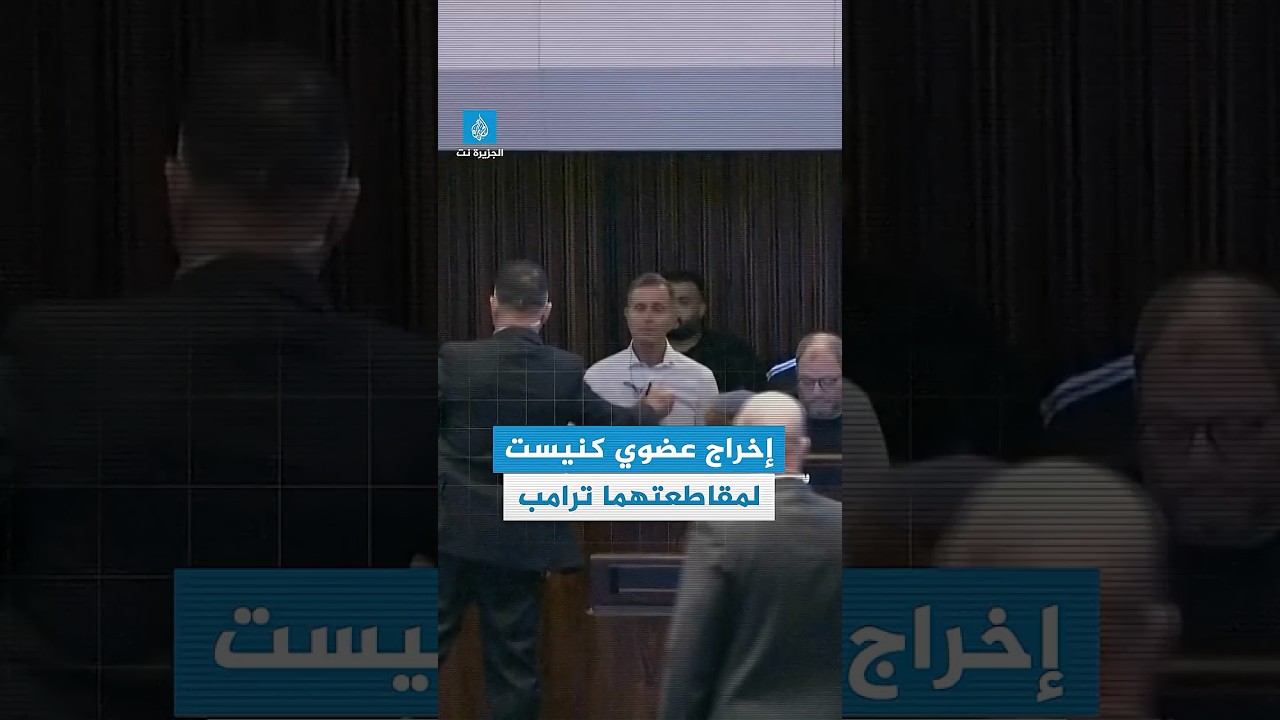 نائبان في الكنيست يقاطعان خطاب ترامب أمام الكنيست الإسرائيلي قبل إخراجهما بالقوة