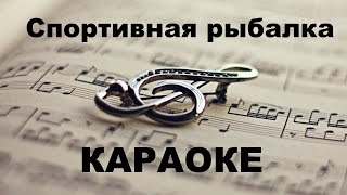 Спортивная рыбалка. Караоке.