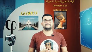 لغز النسبة الذهبية و الجمال (الجزء 1) Golden Ratio Nombre d'or