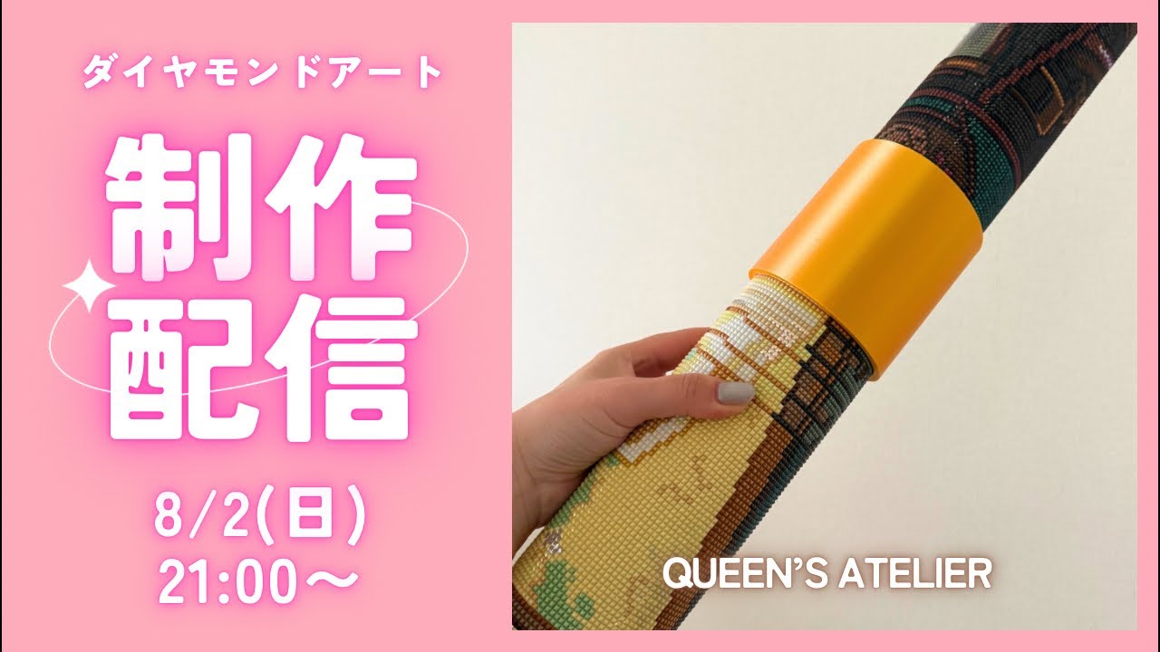 ダイヤモンドアート💎】QUEEN'S ATELIER🩷制作ライブ✨ - YouTube