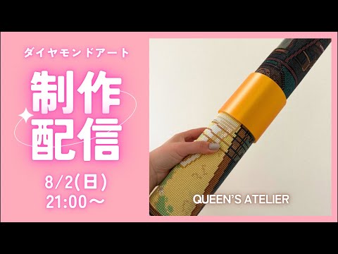 Diamond Art💎】QUEEN'S ATELIER🩷 Live Crafting Session✨ - YouTube