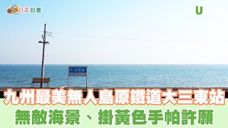 九州最美無人車站島原鐵道大三東站 無敵海景掛黃色手帕許願