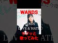 WANDS LOVE&amp;HATE #shorts