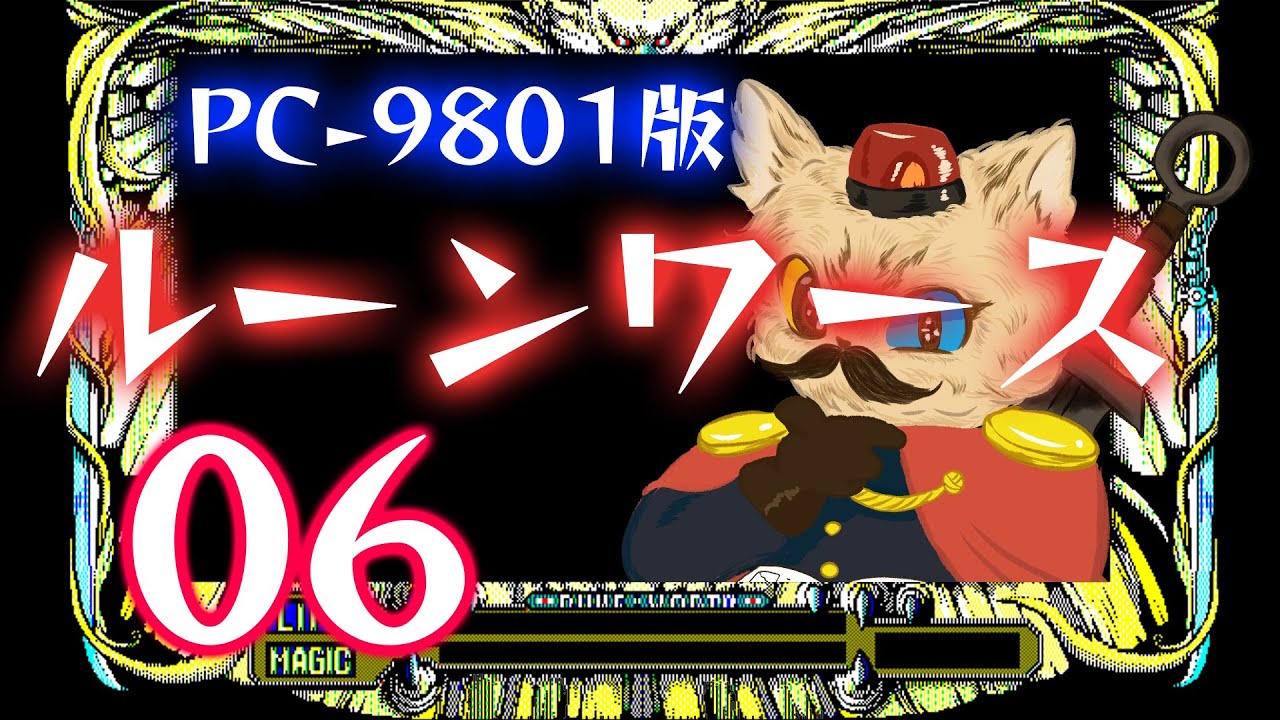 PC98】ルーンワース 黒衣の貴公子 実況06 - YouTube
