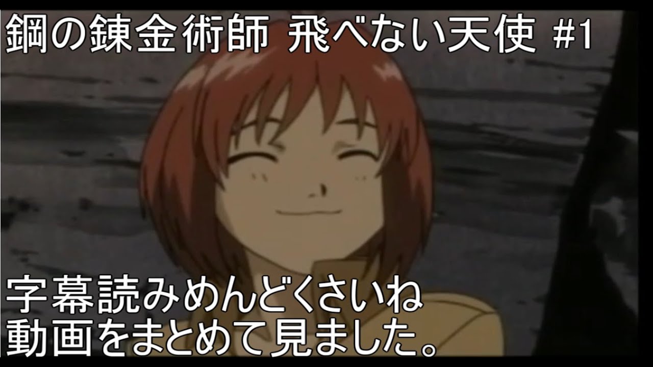 ゆっくり実況 鋼の錬金術師 飛べない天使 1 Youtube