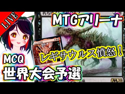 【世界大会 予選 Live】ラクドス騎士でMythic Qualifiers💓【MTGA｜MTGアリーナ｜マジック：ザ・ギャザリング】