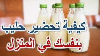 طريقه سهله ل صنع الحليب: حليب نباتات منزلي طازج سريع التحضير في دقائق معدودة حليب -milk