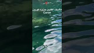 مالديف الفلبين جزيره كورون تستحق الزياره  coron island