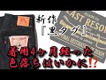 新作『黒タグ』デニム!着用4カ月経った色落ちはいかに!?#JELADO #ジェラード # #ヴィンテージ #アメカジ#デニム#301EXX #301XX #LASTRESORTDENIM