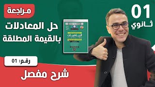 حل المعادلات بالقيمة المطلقة للسنة الاولى ثانوي رقم 1