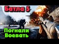 Погнали ВОЕВАТЬ - Battlefield 5