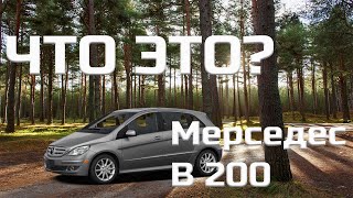 Мерседес B200 /Что это: универсал, кроссовер или минивэн?