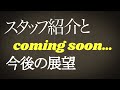ep8...スタッフ紹介と今後アップ予定の動画をチョイ見せ!