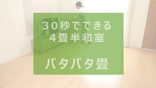 －ユニット畳は進化する－30秒でできる4畳半和室「パタパタ畳」イケヒコ・コーポレーション