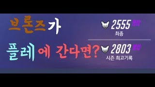 오버워치브론즈가 플레티넘에서 게임을 하면
