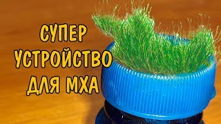 СУПЕР УСТРОЙСТВО ДЛЯ МХА. SUPER DEVICE FOR MOSS СУПЕР УСТРОЙСТВО ДЛЯ МХА. SUPER DEVICE FOR MOSS