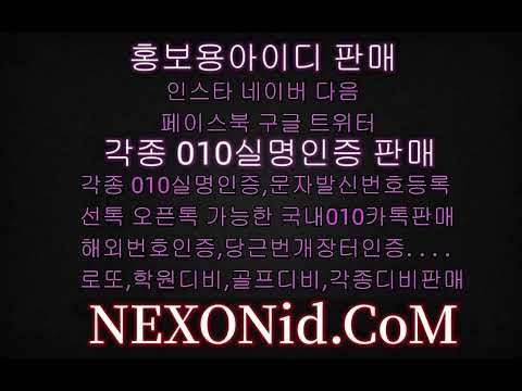 010실명인증번호 ＮEXOＮid CｏM 판매구매구입매입거래대행삽니다팝니다파는곳사는곳거래처구입처구해요팔아요판매사이트구매사이트판매합니다판매하는곳구매합니다구매하는곳 