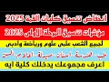 تنسيق كليات القمة 2025 اعرف مجموعك يدخلك كليه ايه كل الشعب علمى علوم ورياضة وادبي تنسيق كليات القمة 2025 اعرف مجموعك يدخلك كليه ايه كل الشعب علمى علوم ورياضة وادبي