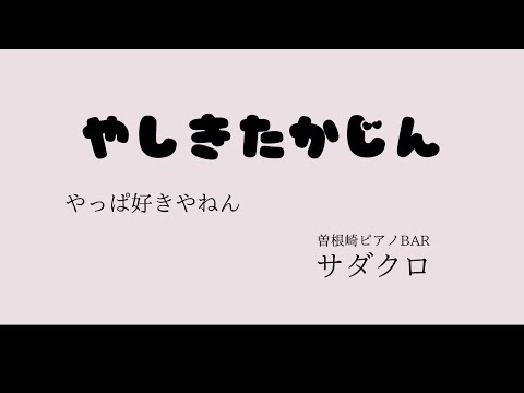 やしきたかじん"やっぱ好きやねん"    #やしきたかじん　#サダクロ　#ピアノ