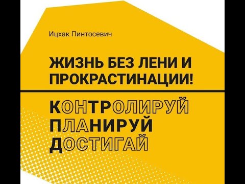 ЖИЗНЬ БЕЗ ЛЕНИ И ПРОКРАСТИНАЦИИ! КПД - Контролируй! Планируй! Достигай Ицхак Пинтосевич.