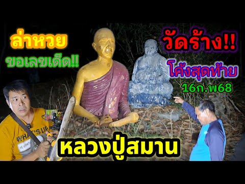 ล่าหวย!#เลขเด็ด #วัดร้าง #หลวงปู่สมาน อย่าพลาดเด็ดขาด #โค้งสุดท้าย งวดนี้ 16 ก.พ.68 ล่าหวย!#เลขเด็ด #วัดร้าง #หลวงปู่สมาน อย่าพลาดเด็ดขาด #โค้งสุดท้าย งวดนี้ 16 ก.พ.68