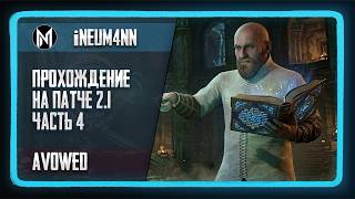 Прохождение AVOWED (Патч 2.1). Часть 4