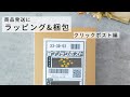 【梱包動画】ハンドメイドやフリマアプリの商品発送に。ポスト投函で便利なクリックポスト　忙しい方にオススメ